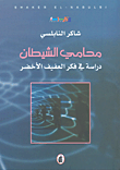 غلاف محامي الشيطان؛ دراسة في فكر العفيف الأخضر