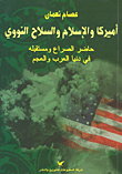 أميركا والإسلام والسلاح النووي؛ حاضر الصراع ومستقبله في دنيا العرب والعجم