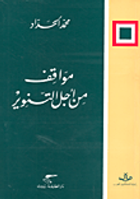 مواقف من أجل التنوير