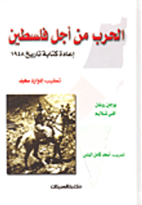 غلاف الحرب من أجل فلسطين، إعادة كتابة تاريخ 1948
