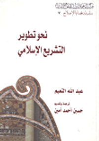 نحو تطوير التشريع الاسلامي