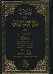 المبسوط في شرح القانون المدني الجزء الأول مصادر الحقوق الشخصية
		المجلد الأول: نظرية العقد، القسم الأول : انعقاد العقد