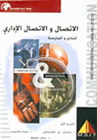 الاتصال والاتصال الإداري المبادئ والممارسة