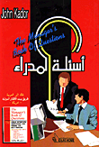 أسئلة المدراء