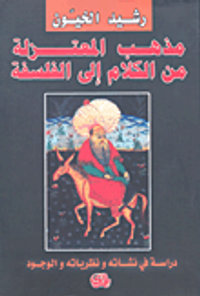 غلاف مذهب المعتزلة من الكلام إلى الفلسفة؛ دراسة في نشأته ونظرياته والوجود