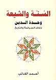 السنة والشيعة وحدة الدين خلاف السياسة والتاريخ