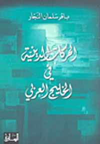 غلاف الحركات الدينية في الخليج العربي