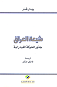 شيعة العراق؛ جذور الحركة الفيدرالية
