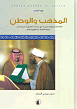 غلاف المذهب والوطن