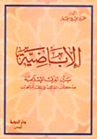 الإباضية بين الفرق الإسلامية عند كتاب المقالات في القديم والحديث