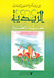 الزيدية نظرية وتطبيق