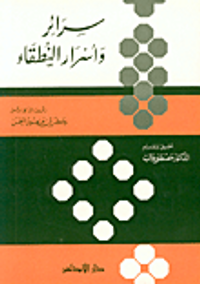 سرائر وأسرار النطقاء