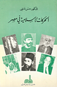 الحركات الإسلامية في مصر