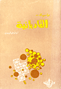 ما هي.. القاديانية