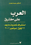 العرب على مفترق، استشراف تحديات ما بعد 11 أيلول/سبتمبر 2001