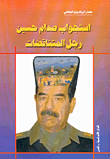 استجواب صدام حسين رجل المتناقضات