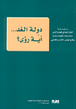 دولة الغد... أية رؤى؟