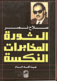 صلاح نصر- الثورة - المخابرات - النكسة