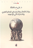حركات الإصلاح والتجديد في الوطن العربي والتحديات التي تواجهه