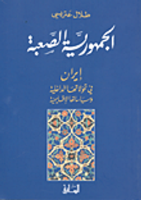 الجمهورية الصعبة