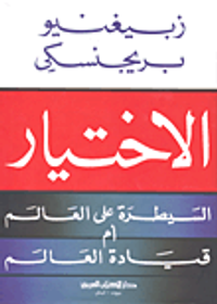 الاختيار؛ السيطرة على العالم أم قيادة العالم