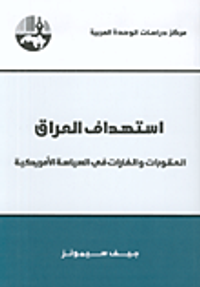 استهداف العراق، العقوبات والغارات في السياسة الأمريكية
