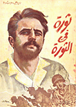 غلاف ثورة في الثورة