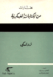 غلاف مختارات من الكتابات العسكرية