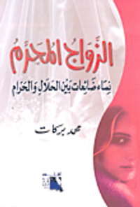 الزواج المحرم نساء ضائعات بين الحلال والحرام