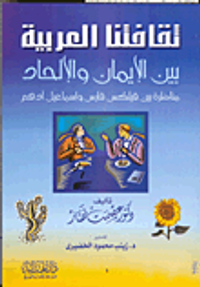 ثقافتنا العربية بين الإيمان والإلحاد: مناظرة بين فيلكس فارس وإسماعيل أدهم