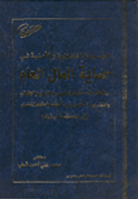 غلاف الموسوعة القانونية
والأمنية في حماية المال العام وفقا لأحكام القانون المدني والإداري والجنائي والتشريع الإسلامي وآراء الفقه وأحكام القضاء وأثر الخصخ