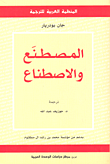المصطنع والاصطناع