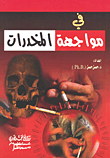 في مواجهة المخدرات