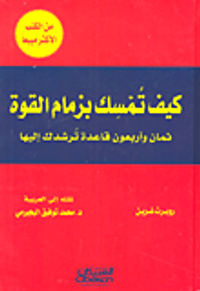 كيف تمسك بزمام القوة، ثمان وأربعون قاعدة ترشدك إليها