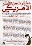 مختارات من الفكر الأمريكي