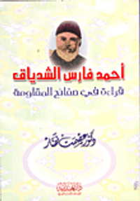 أحمد فارس الشدياق "قراءة في صفائح المقاومة"