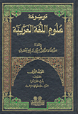 موسوعة علوم اللغة العربية مع الفهارس