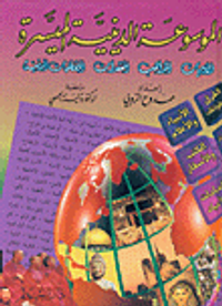 الموسوعة الدينية الميسرة