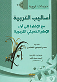 أساليب التربية مع الإشارة الى آراء الإمام الخميني التربوية