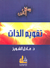 غلاف تقويم الذات