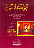 رياضة النفس ويليه نحو القلوب