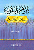 من هم المتقون لرب العالمين