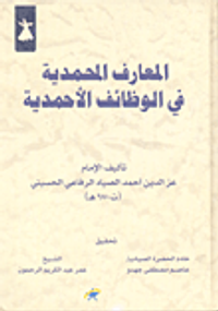 المعارف المحمدية في الوظائف الأحمدية
