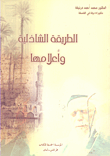 الطريقة الشاذلية وأعلامها