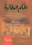 غلاف الحكم العطائية بشرح زروق