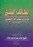 لطائف المنن