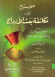 المصباح في مكاشفة بعث الأرواح ويليه (شرح الحجب والأستار)ـ