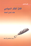 آفاق الفكر السياسي عند إخوان الصفا
