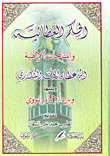 الحكم العطائية والمناجات الإلهية