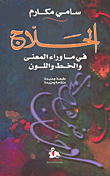 الحلاج في ما وراء المعنى والخط واللون
